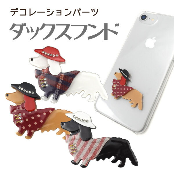 【デコパーツ】ダックスフンド デコレーションパーツ●犬 いぬ ドッグモチーフ DIY スマホケース iPhone　携帯 スマートフォン オリジナル 手作り 人気 手帳　装飾 飾り 素材 かわいい 動物 ラインストーン カスタマイズ リメイク ポイント消化 チェック 水玉 ボーダー