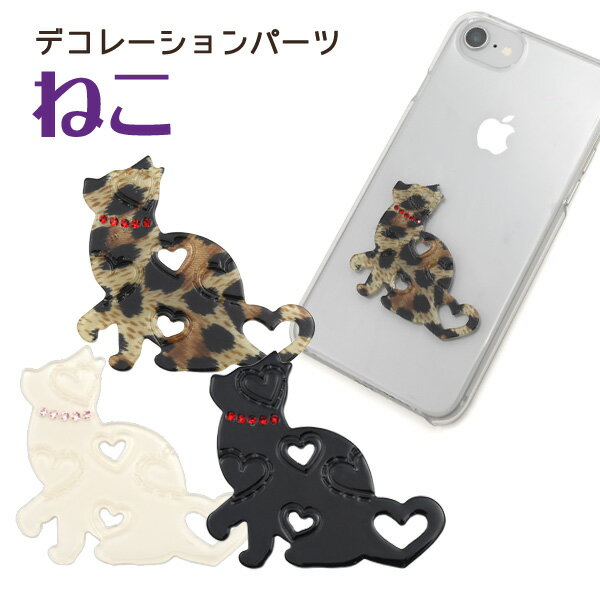 【デコパーツ】ねこ デコレーションパーツ●猫　ネコ　DIY　スマホケース　iPhone　携帯　スマートフォン　オリジナル　手作り 人気 手帳　装飾　飾り 素材 かわいい　動物　ラインストーン　カスタマイズ　おしゃれ　おすすめ　ヒョウ柄　ハート　リメイク　ポイント消化