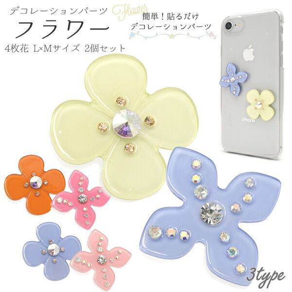 【デコパーツ】フラワー 花　 L×Mサイズ 2個セット デコレーションパーツ●お花　パステルカラー　DIY　スマホケース　iPhone　携帯　スマートフォン　オリジナル　手作り 人気 手帳　装飾　飾り 素材 かわいい　パンジー ラインストーン　カスタマイズ　ポイント消化