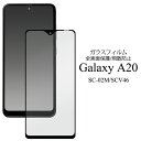 【送料無料】Galaxy A20 SC-02M / Galaxy A21 / SCV46用液晶保護ガラスフィルム ギャラクシーa20 docomo SC 02M sc02m 液晶保護フィルム 液晶保護シート 液晶保護シール docomo ドコモ Samsung サムスン au エーユー 画面保護フィルム ガラスシート クリーナーシート付き