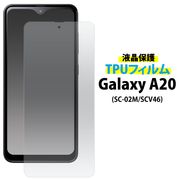 【送料無料】Galaxy A20 SC-02M / Galaxy A21 / SCV46用液晶保護TPUフィルム ギャラクシーa20 docomo SC 02M sc02m 液晶保護フィルム 液晶保護シート 液晶保護シール docomo ドコモ Samsung サムスン au エーユー 画面保護フィルム クリーナーシート付き