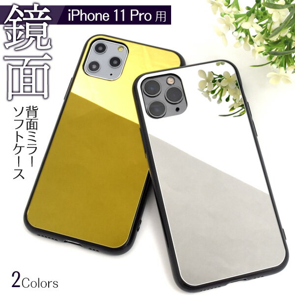 【送料無料】iPhone 11 Pro用背面ミラーソフトケース iPhone11プロケース アイフォンイレブンプロケース スマホケース iPhone11proカバー アイフォン11プロ シンプル バックカバー 背面カバー バックケース 薄型 ストラップホール 穴 シンプル 人気 鏡付き アイフォン11プロ