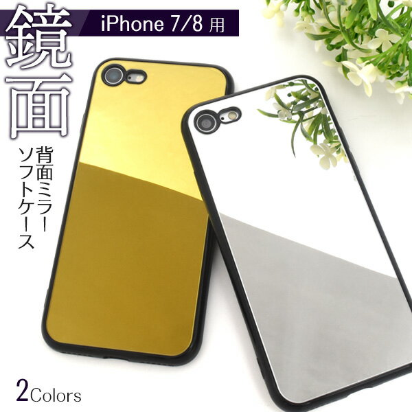 【送料無料】iPhone7 / iPhone8用背面ミラーソフトケース ミラー付き iPhone7ケー...