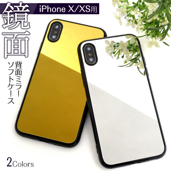 【送料無料】iPhone X / iPhone XS 用背面ミラーソフトケース iPhoneXケース スマホケース iPhoneXカバー アイフォンXケース アイフォンテンエス 背面ケース iPhonexsケース アイフォン店ケース 鏡付き ミラー付き ストラップホール おしゃれ かわいい アイホン