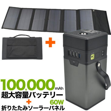 【送料無料】超大容量100000mAhバッテリー＆60W折りたたみソーラーパネルセット LEDライト付 ノートパソコン用変換プラグ付 防災グッズ コンセント対応 AC/DC/USB 3種の出力方法 ポータブル電源 10万ミリ 電源供給 災害時 停電 懐中電灯 モバイルバッテリー 太陽光充電 PSE