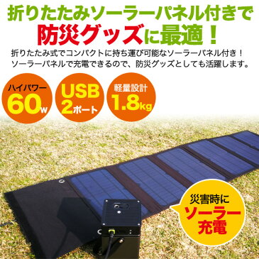 【送料無料】超大容量100000mAhバッテリー＆60W折りたたみソーラーパネルセット LEDライト付 ノートパソコン用変換プラグ付 防災グッズ コンセント対応 AC/DC/USB 3種の出力方法 ポータブル電源 10万ミリ 電源供給 災害時 停電 懐中電灯 モバイルバッテリー 太陽光充電 PSE