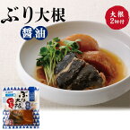 【送料無料】ぶり大根 醤油 3食セット 調理済み 袋のままレンジで簡単 国産 すぐ食べられる レトルト食品 レンチン 真空パック 人気 魚料理 朝食 昼食 夕食 お手軽 1～3人前 鰤大根 ブリ 簡単 時短 非常食 ストック食材 あごだし 個食 しょうゆ 和食 しょう油 送料込み【H】