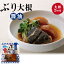 【送料無料】ぶり大根 醤油 3食セット 調理済み 袋のままレンジで簡単 国産 すぐ食べられる レトルト食品 レンチン 真空パック 人気 魚料理 朝食 昼食 夕食 お手軽 1〜3人前 鰤大根 ブリ 簡単 時短 非常食 ストック食材 あごだし 個食 しょうゆ 和食 しょう油 送料込み【H】 1,770円