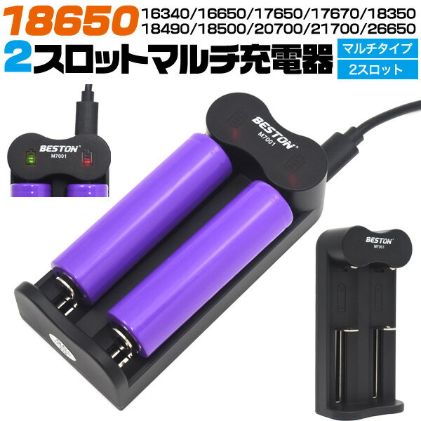 【送料無料】2スロット マルチUSB充電器 18650の充電に最適 バッテリー充電器 16340/16650/17650/17670/18350/18490/18500/18650/20700/21700/26650など幅広いリチウムイオンバッテリーの充電に対応 リチウムイオン充電池用充電器 リチウム電池 【H】