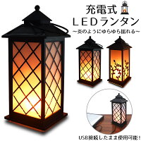 充電式LEDランタン コードレス 炎のように灯りがゆらゆら揺れる LEDライト 電池交換不要 デスクライト おしゃれ ランプ インテリアライト 雑貨 卓上照明 店舗ディスプレイ 和風 日本 格子柄 植物柄 和室