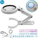 【送料無料】折りたたみ式2WAYルーペ LEDライト付き(8灯) メインレンズ5倍 小型レンズ11倍 ハンド式&スタンド式2WAY仕様 3点のジョイントで角度調...