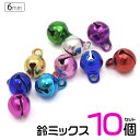 【送料無料】6mm(2分)鈴ミックス 10個セット アソート●手作り 手芸材料 手芸用品 ハンドメイド クラフト アクセサリーパーツ ストラップ キーホルダーやアクセサリー作りに 6ミリ 小サイズ 金　銀　赤　青　紫　緑　ゴールド　シルバー　【デコパーツ】