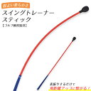 【送料無料】スイングトレーナー スティック 100cm ゴルフ練習器具 練習用具 コンペの景品やプレゼントにも コンペ用品 参加賞 初心者 送料込み ゴルフ練習用 練習器 ゴルフ用品 正しいスィングで飛距離アップの練習に 1m 【H】