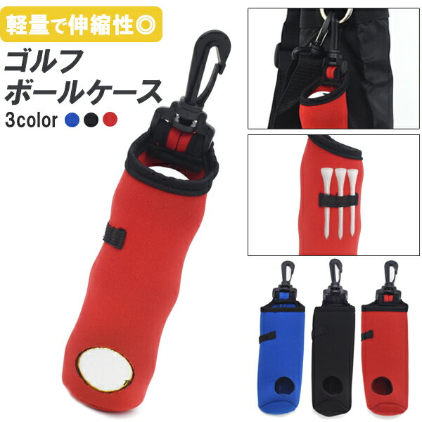 【送料無料】ゴルフボールケース フック付き ゴルフボール3球 ティー3本収納可能 キーホルダー ボールホルダー ラウンド コンペの景品やプレゼントにも コンペ用...