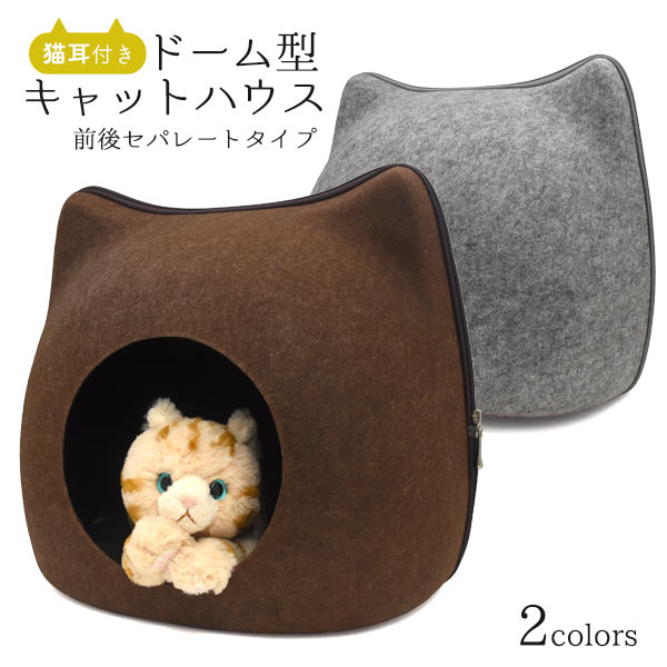 【送料無料】猫耳付き ドーム型キャットハウス 猫用キャットハウス クッション付き 前後セパレート式 フェルト素材のかわいい猫用ベッド ドームベッド ベット　ねこ ネコ ペット 冷房対策 ねこのおうち 家 猫型ハウス あったか 冬 暖房器具の代わりに おすすめ