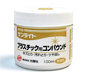 送料無料 【 NEWサンライト 】 プラスチック用コンパウンド　100ml　微香性タイプ　お手入れ　塗装面の落ちにくい汚れ　小さなキズに　傷取り 汚れ取り ツヤ出し 研磨剤　スキー板、サーフボード、ヘルメット、浴槽などに