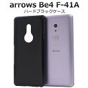【送料無料】arrows Be4 F-41A用ハードブラックケース アローズビー4用ケース バックカバー 黒 docomo ドコモ アロウズ 富士通 シンプル ...