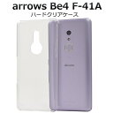 【送料無料】arrows Be4 F-41A用ハードクリアケース アローズビー4用ケース バックカバー 透明 docomo ドコモ アロウズ 富士通 シンプル ...