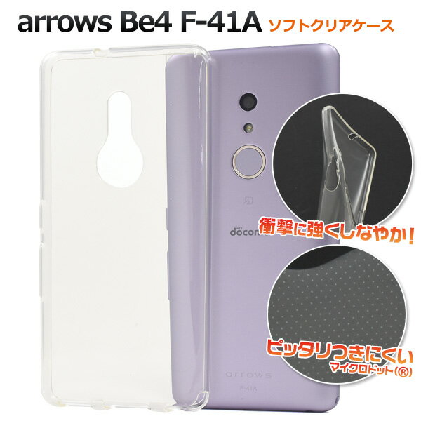 【送料無料】arrows Be4 F-41A用マイクロドット ソフトクリアケース ソフトケース アローズビー4用ケース バックカバー バックケース 背面カバー 背面ケース 薄型 スリム シンプル ドコモ アロウズ 送料込み 透明ケース マイクロドット加工で使いやすい 人気 おすすめ