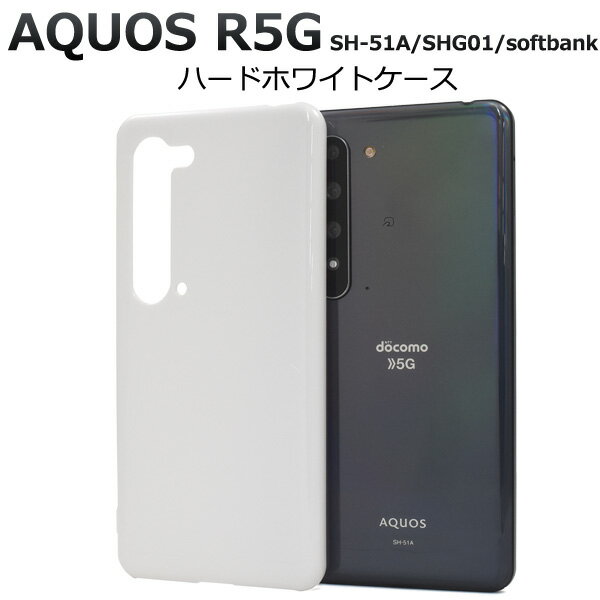【送料無料】AQUOS R5G SH-51A / AQUOS R5G SHG01 / AQUOS R5G 908SH用ハードホワイトケース ストラップホール付き アクオスr5g アクオスフォン バックカバー スマホケース ハードケース 白 シンプル 薄型 スリム ストラップ穴 docomo ドコモ softbank ソフトバンク au