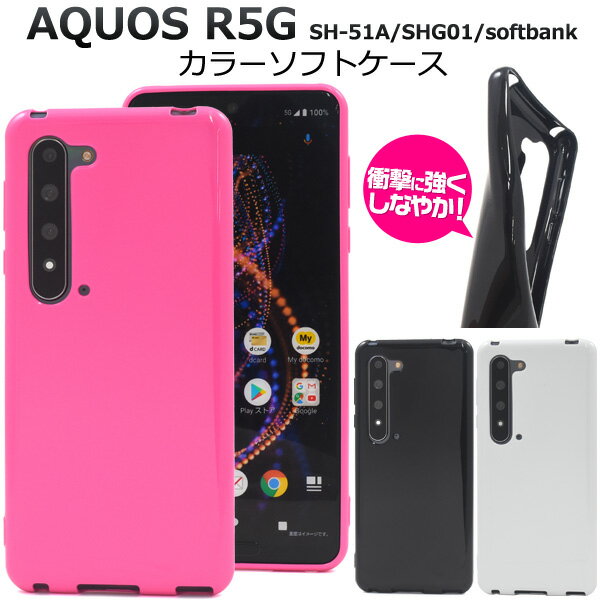 AQUOS R5G SH-51A / AQUOS R5G SHG01 / AQUOS R5G 908SH用カラーソフトケース ストラップホール付き アクオスr5g アクオスフォン スマホケース ソフトケース ストラップ穴 シンプル 薄型 ドコモ ソフトバンク au バックカバー 背面カバー ピンク　黒　白