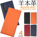 【送料無料】羊本革 AQUOS R5G SH-51A / AQUOS R5G SHG01 / AQUOS R5G 908SH用シープスキンレザー手帳型ケース アクオスr5g アクオスフォン スマホケース ハードケース 薄型 本皮 フラップなし ベルトなし スタンド カードポケット カード入れ 液晶保護 シンプル