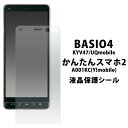 【送料無料】BASIO4 KYV47 / UQmobile かんたんスマホ2 A001KC (Y mobile)用液晶保護シール クリーナーシート付き 液晶画面保護シート ベイシオ4用保護フィルム simフリー 保護シール 飛散防止 au エーユー ユーキューモバイル ワイモバイル シムフリー 送料込み