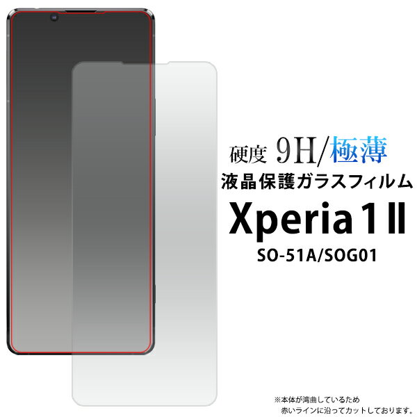 【送料無料】Xperia 1 II SO-51A/SOG01(5G対