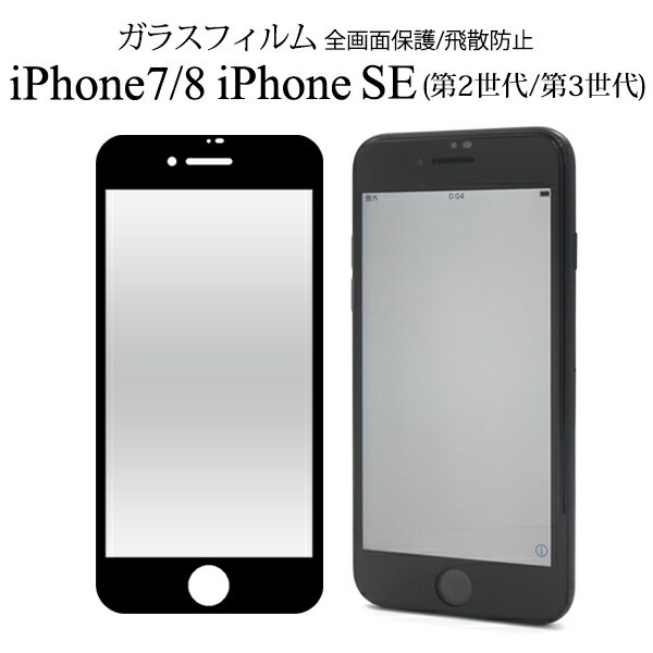 iPhone7 / iPhone8 / iPhoneSE(第2世代/第3世代)用液晶保護ガラスフィルム クリーナーシート付 液晶ガラスフィルム 全面保護 液晶保護シート 保護フィルム アイフォン8 アイフォン7 アイフォンse2 保護シール 画面保護フィルム iPhoneSE2 SE3 ガラスシート アイホン