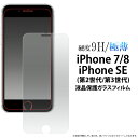 iPhone7/iPhone8/iPhoneSE(第2世代/第3世代)用液晶保護ガラスフィルム クリーナーシート付 液晶ガラスフィルム iPhone7用液晶保護シート 保護フィルム アイフォン8 アイフォン7 アイフォンse2 保護シール 画面保護フィルム iPhoneSE2 SE3 ガラスシート アイホン