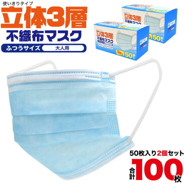 【在庫あり】マスク 100枚入り ふつうサイズ 大人用 立体3層不織布 50枚入り2箱 使い捨てタイプ 高密度フィルタ 柔らかいゴムひも プリーツタイプ ノーズワイヤー 使いすて ますく ほこり 花粉　乾燥 ウイルス 対策 男女兼用 男性用 女性用 箱マスク お一人様1セットまで