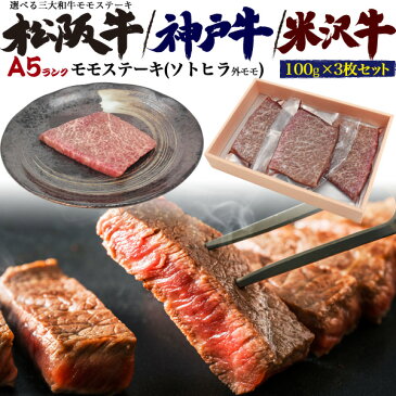 三大和牛(神戸牛・松阪牛・米沢牛)から選べるA5モモステーキ 最高級A5ランクモモステーキ ソトヒラ(外モモ) 100g×3枚セット(300g)ブランド黒毛和牛 国産 牛肉 贈答品 贈答用 誕生日 霜降り 鉄板焼き 冷凍配送 送料無料 松坂牛 米澤牛 ソトモモ そとひら もも肉 焼肉