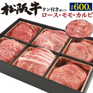 【送料無料】松阪牛 食べ比べ焼肉セット 5種盛り 合計600g(約3〜4人用) ロース モモ肉 カルビ アメリカ産牛タン 黒毛和牛 国産 牛肉 松阪牛 贈答品 贈答用 誕生日 霜降り 松阪牛証明書付き 鉄板焼き 冷凍配送 高級肉 景品 お中元 箱入り のし対応 人気 バーベキュー