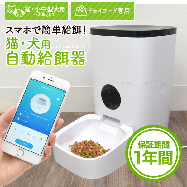 【送料無料】ペット用自動給餌器 ドライフード用 犬・猫用 大容量4L●タイマー機能 音声録音 再生機能付き オートペットフィーダー 自動餌やり機 自動餌やり器 エサ えさ ねこ 皿 スマホで簡単 フードディスペンサー スナックディスペンサー 餌入れ 中型犬用 小型犬用 猫用