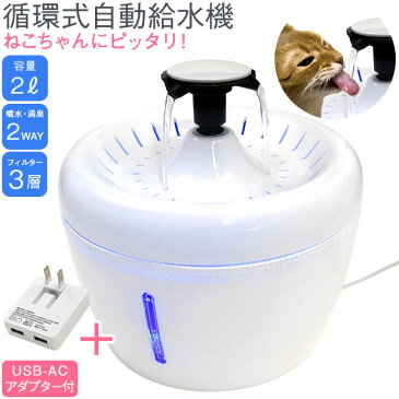 送料無料 ねこ用循環式自動給水器 大容量2L 2way ペット用水やり器 水飲みスタンド 猫用 3層のフィルターでしっかりろ過 活性炭&イオンフィルターできれいなお水 水量目盛り付きで残量確認可能 誤作動防止 送料込み LEDライト付き 流れる水 噴水タイプ