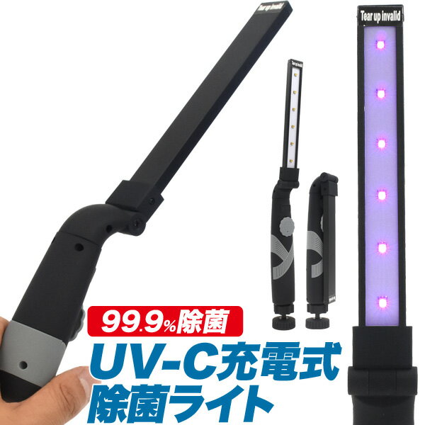 【送料無料】充電式UV-C除菌ライト 紫外線(UV-C)で99.9％除菌 マスク スマホなどを簡単除菌 コンパクト設計 におい 臭い カビ 細菌を除菌 ウイルス対策 アクセサリー おもちゃ 家具 お金 iPhoneなどスマートフォンに マグネット付きで金属部に設置可能 【H】