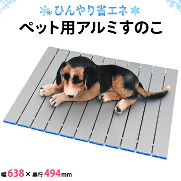 【送料無料】ペット用アルミすのこM 約64×50cm クールマット エコクーラー 愛犬用 愛猫用マット 冷却グッズ クーラーマット ひんやりシート 冷感マット 夏用 エコ 熱中症対策 暑さ対策 ベッド ベット 省エネ クールダウン 送料込み チワワ プードル 体温を吸収 小型〜中型犬