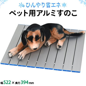 【送料無料】ペット用アルミすのこS 約52×40cm クールマット エコクーラー 愛犬用 愛猫用マット 冷却グッズ クーラーマット ひんやりシート 冷感マット 夏用 エコ 熱中症対策 暑さ対策 ベッド ベット 省エネ クールダウン 送料込み チワワ プードル 体温を吸収 小型〜中型犬