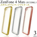 【送料無料】ZenFone 4 Max ( ZC520KL )用メタリックバンパーソフトクリアケース 日本国内販売モデル●ソフトケース シンプル ゼンフォン4マックス用ケース SIMフリー シムフリー ゼンホン4マックス バックケース バックカバー 背面カバー 背面ケース シンプル ASUS