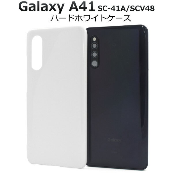 【送料無料】Galaxy A41 SC-41A / SCV48 / UQ mobile用ハードホワイトケース 白 ストラップホール ハードケース ギャラクシーa41ケース スマホカバー スマホケース シンプル スリム バックカバー バックケース 背面カバー 素材 デコ uqモバイル simフリー シムフリー