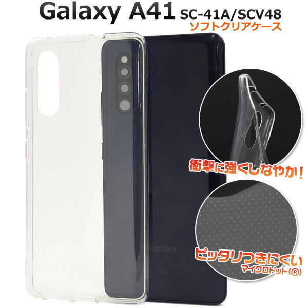 【送料無料】Galaxy A41 SC-41A / SCV48 / UQ mobile用ソフトクリアケース マイクロドット加工 透明 ストラップホール ソフトケース ギャラクシーa41ケース スマホカバー スマホケース シンプル スリム バックカバー バックケース 背面カバー uqモバイル simフリー