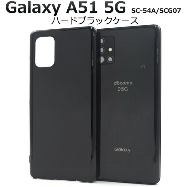 【送料無料】Galaxy A51 5G SC-54A / SCG07用ハードブラックケース ストラップホール付き ギャラクシーa51 ハードケース カバー 人気 ストラップ穴 黒 バックカバー 背面カバー バックケース 薄型 シンプル スリム 無地 デコ素材にも