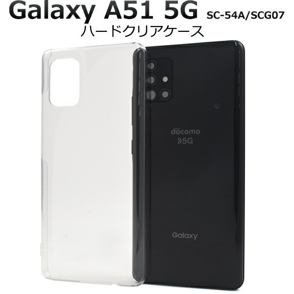 【送料無料】Galaxy A51 5G SC-54A / SCG07用ハードクリアケース ストラップホール付き ギャラクシーa51 ハードケース カバー 人気 ストラップ穴 透明 バックカバー 背面カバー バックケース 薄型 シンプル スリム 無地 デコ素材にも　デコレーション