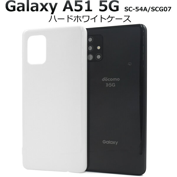 Galaxy A51 5G SC-54A / SCG07用ハードホワイトケース ストラップホール付き ギャラクシーa51 ハードケース カバー 人気 ストラップ穴 白 バックカバー 背面カバー バックケース 薄型 シンプル スリム 無地 デコ素材にも