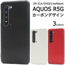 AQUOS R5G SH-51A / AQUOS R5G SHG01 / AQUOS R5G 908SH用カーボンデザインケース アクオスr5g アクオスフォン スマホケース ハードケース シンプル 合皮 レザー調 薄型 ドコモ ソフトバンク au バックカバー 背面カバー 赤 黒 白 レッド ブラック ホワイト