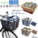 【送料無料】レジカゴ用エコバッグ 自転車の前カゴにぴったり入る おしゃれ ボーダー トートバッグ エコバック かばん カバン 人気 トートバック しましま 買い物かごに装着可能 ポケット付き 買い物袋 人気 巾着 保冷効果 アルミシート コンパクト 収納 折りたたみ 【H】