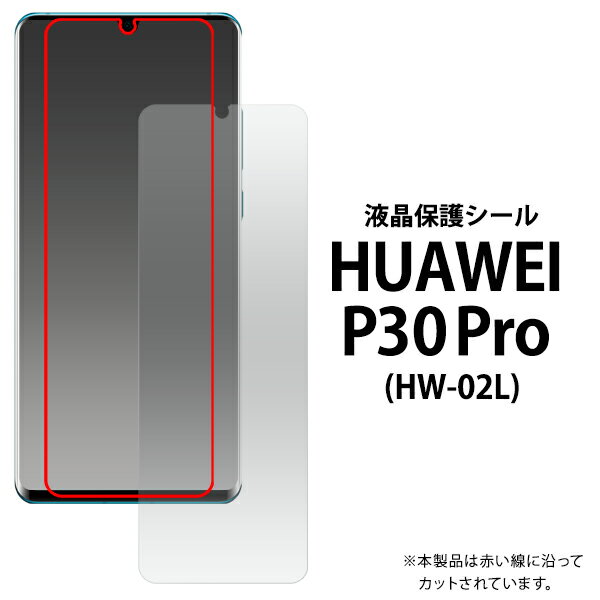 【送料無料】HUAWEI P30 Pro用液晶保護