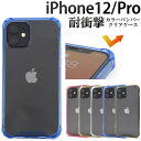 【送料無料】iPhone 12 / iPhone12 Pro カラーバンパークリアケース 耐衝撃タイプ 透明 シンプル 液晶画面保護 ストラップホール iPhone12プロケース アイフォン12ケース スマホケース アイフォン12プロカバー アイフォン12カバー バックカバー アイフォン12プロケース