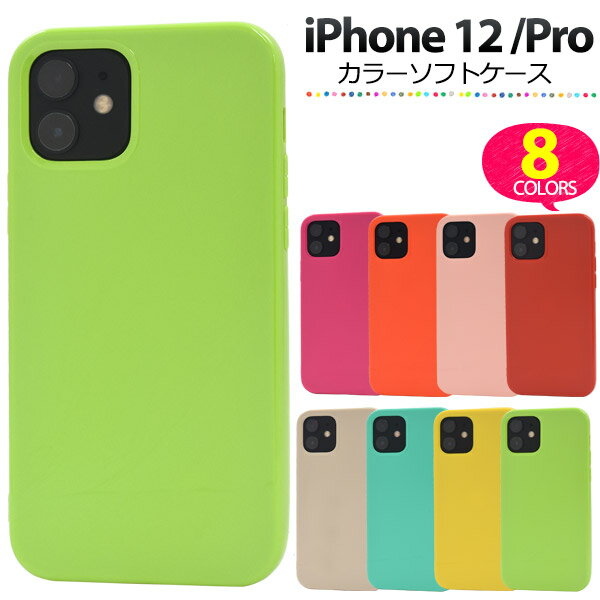 iPhone 12 / iPhone 12 Pro用カラーソフトケース シンプル iPhone12プロケース アイフォン12ケース スマホケース アイフォン12プロカバー アイホン12ケース アイフォン12カバー バックカバー アイフォン12プロケース 背面カバー ストラップホール ストラップ穴