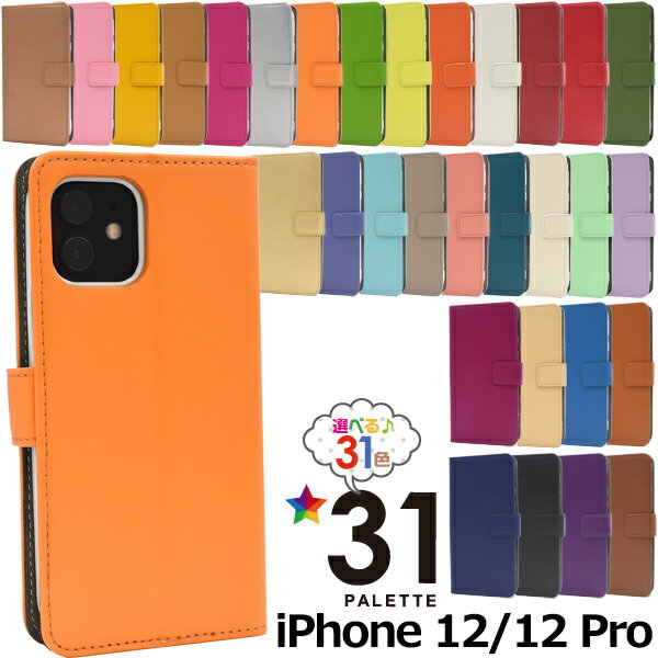 【送料無料】iPhone12/iPhone12 Pro用カラーレザー手帳型ケース 全31色 1-20 iPhone12プロケース アイフォン12ケース アイフォン12プロカバー アイホン12ケース アイフォン12カバー アイフォン12プロケース カード入れ ソフトケース スタンド ポケット 人気 液晶画面保護